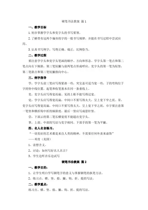 硬笔书法教案教学设计5篇