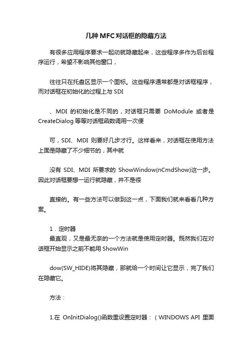 几种MFC对话框的隐藏方法