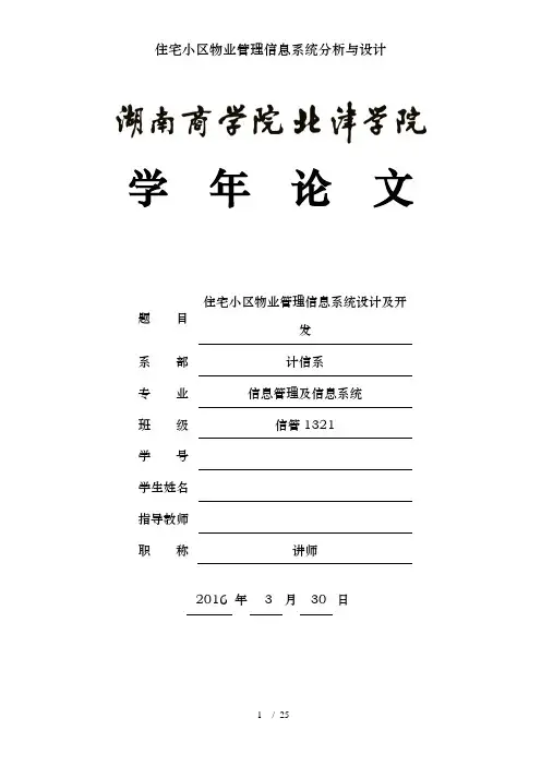 住宅小区物业管理信息系统分析与设计