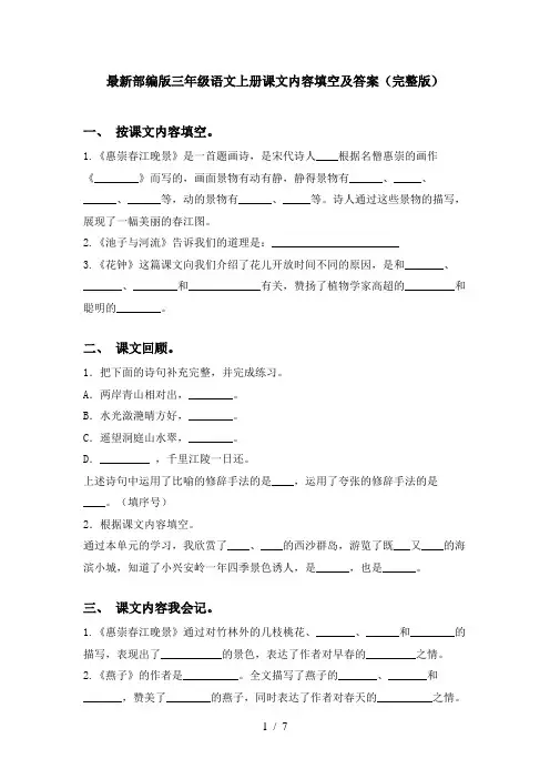 最新部编版三年级语文上册课文内容填空及答案(完整版)