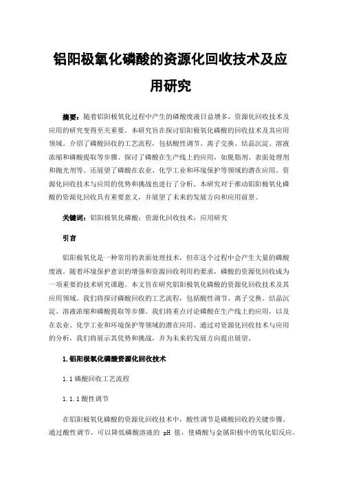 铝阳极氧化磷酸的资源化回收技术及应用研究