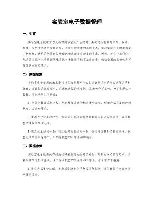 实验室电子数据管理