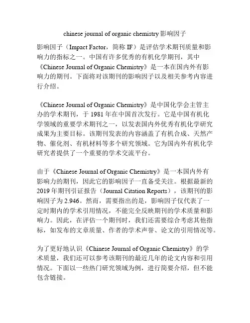 chinese journal of organic chemistry影响因子