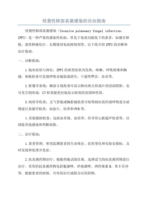 侵袭性肺部真菌感染的诊治指南