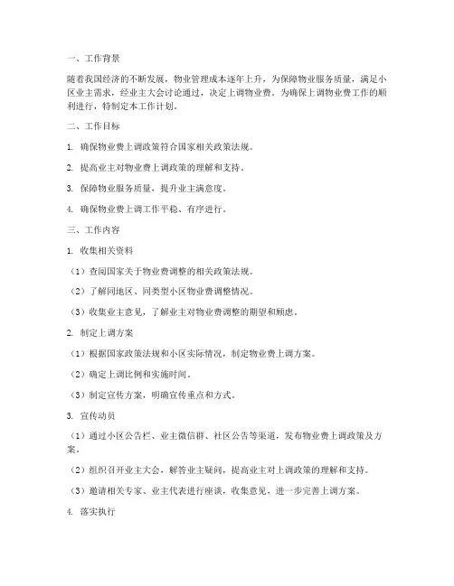 物业上调物业费的工作计划