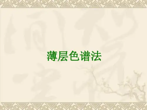 薄层色谱鉴别介绍