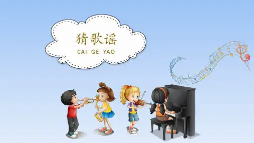 《猜谜谣》(课件)音乐三年级上册-湘艺版(共10张)