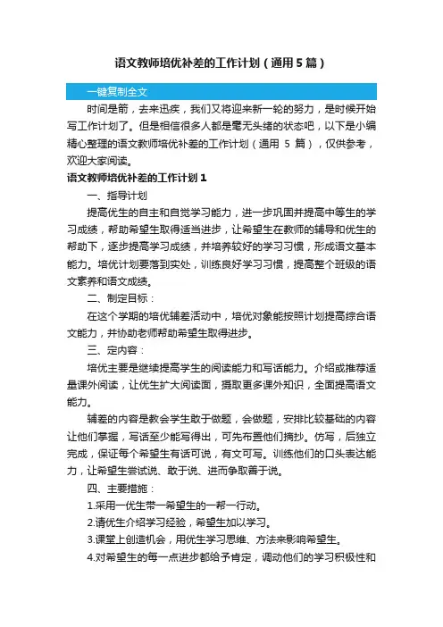 语文教师培优补差的工作计划（通用5篇）