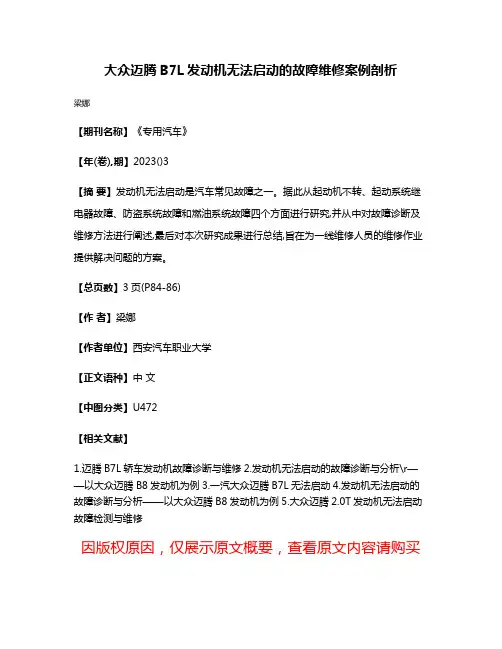 大众迈腾B7L发动机无法启动的故障维修案例剖析