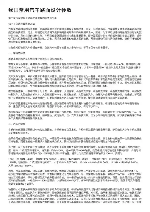 我国常用汽车路面设计参数