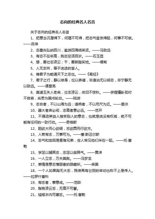 关于志向的经典名人名言
