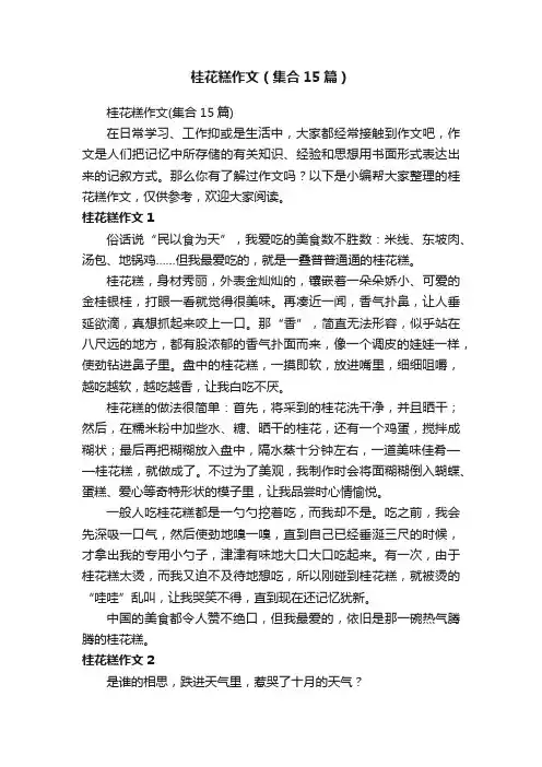 桂花糕作文（集合15篇）
