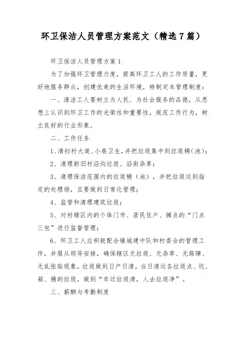 环卫保洁人员管理方案范文(精选7篇)