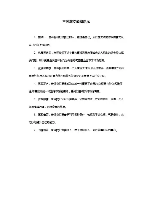 三国演义道理启示