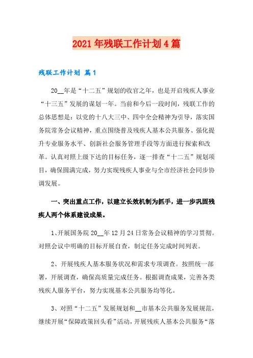 2021年残联工作计划4篇