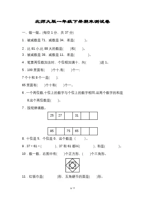 北师大版数学一年级下册期末试卷含答案可打印完整版