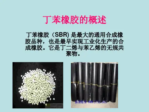 丁苯橡胶的概述及应用