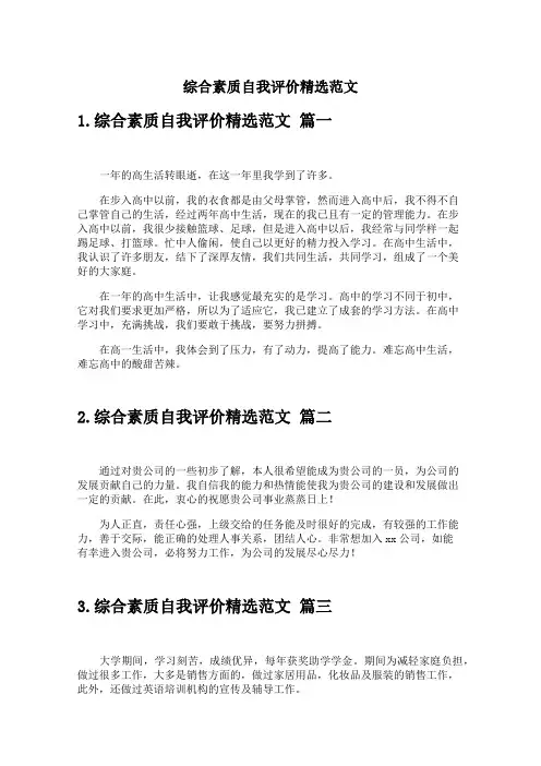 综合素质自我评价精选范文