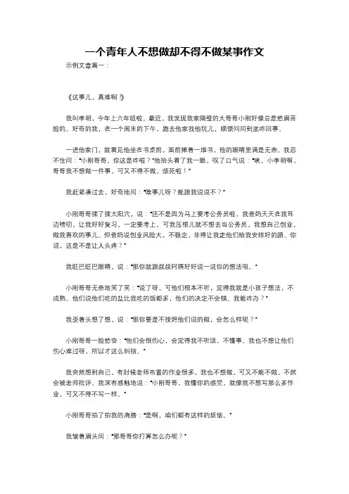一个青年人不想做却不得不做某事作文