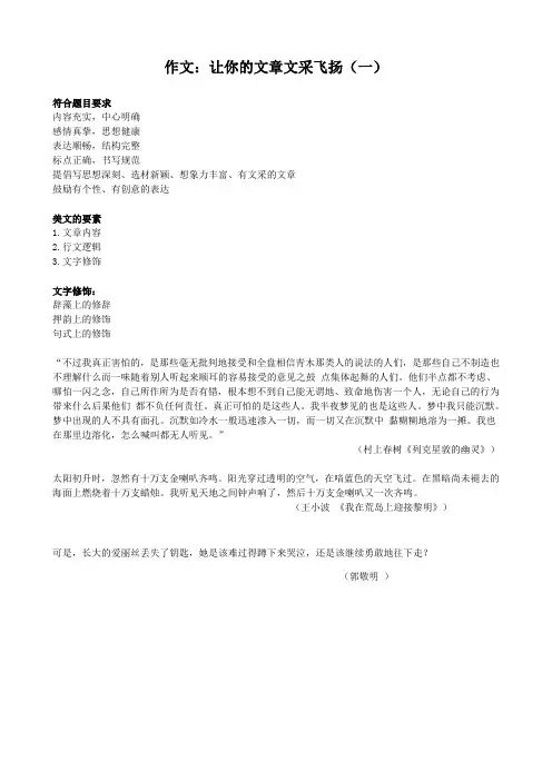 高二语文：作文：让你的文章文采飞扬(一)