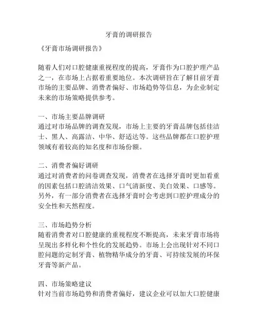 牙膏的调研报告
