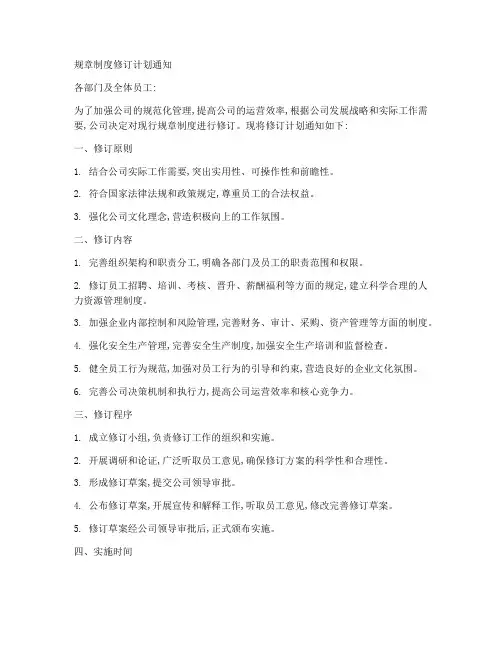 规章制度修订计划通知