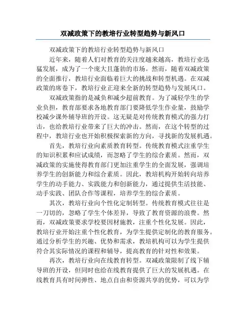 双减政策下的教培行业转型趋势与新风口