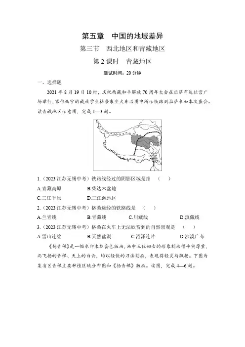 湘教版八年级下册地理5.3.2青藏地区同步练习(含解析)