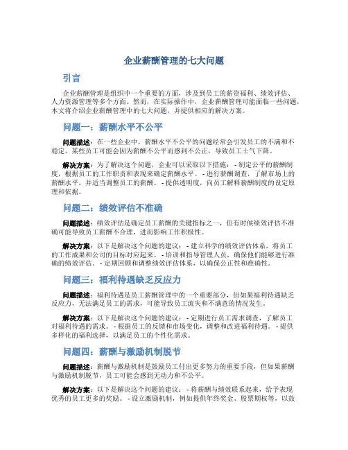 企业薪酬管理的七大问题