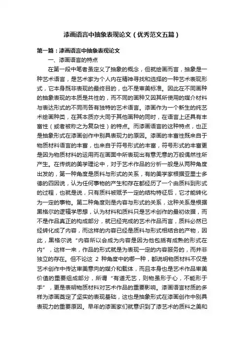 漆画语言中抽象表现论文（优秀范文五篇）