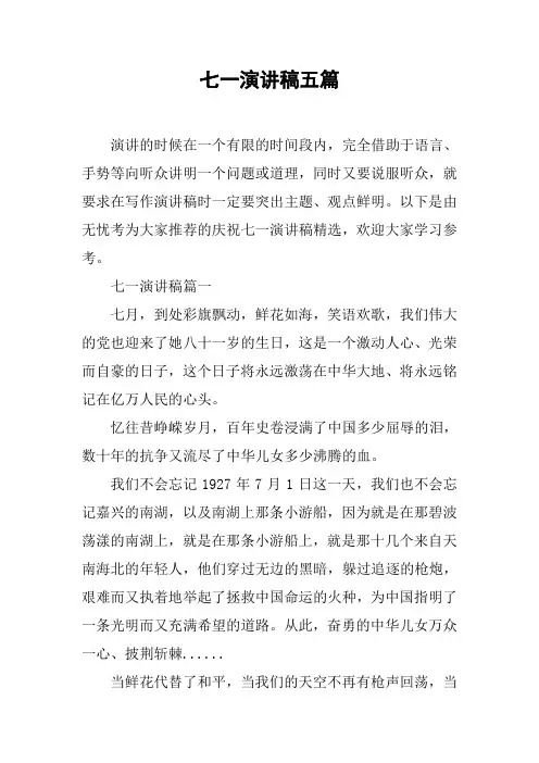 七一演讲稿五篇