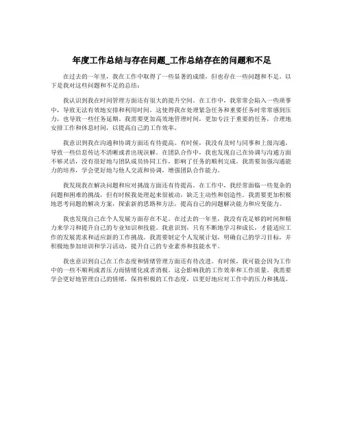 年度工作总结与存在问题_工作总结存在的问题和不足