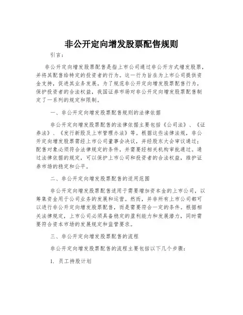 非公开定向增发股票配售规则