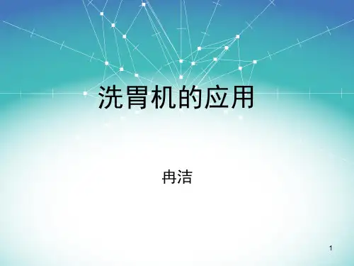洗胃机的应用PPT课件