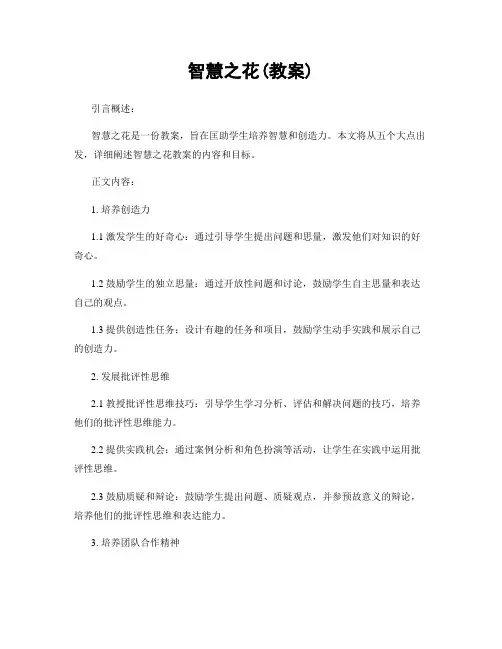 智慧之花(教案)