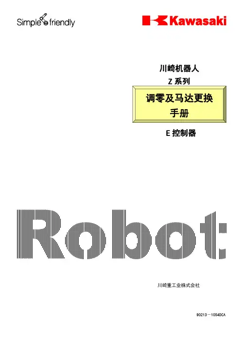 川崎机器人 90213-1054DC Z 系列调零及马达更换手册