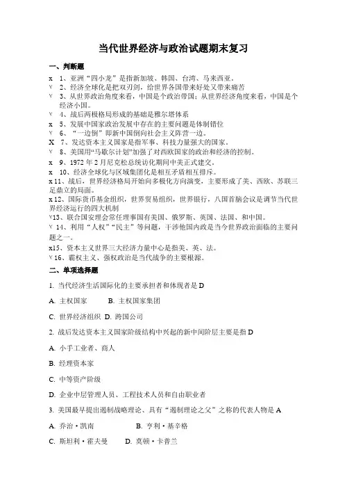 《当代世界经济与政治》期末复习题-网考