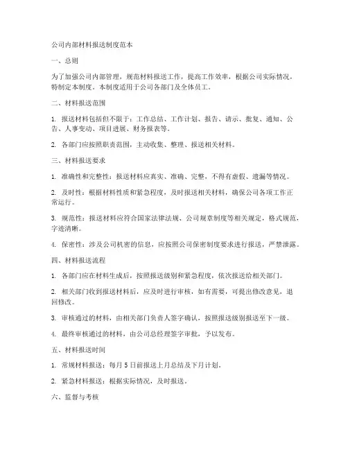 公司内部材料报送制度范本