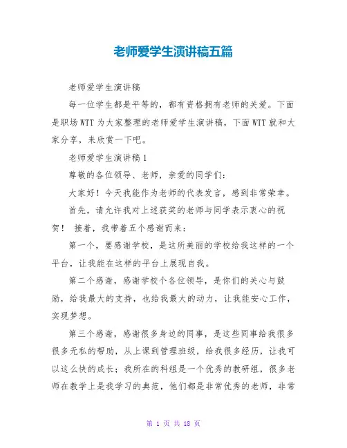 老师爱学生演讲稿五篇