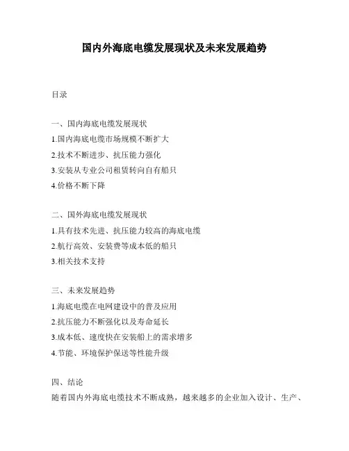 国内外海底电缆发展现状及未来发展趋势