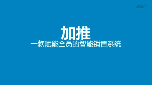 加推智能销售系统产品介绍