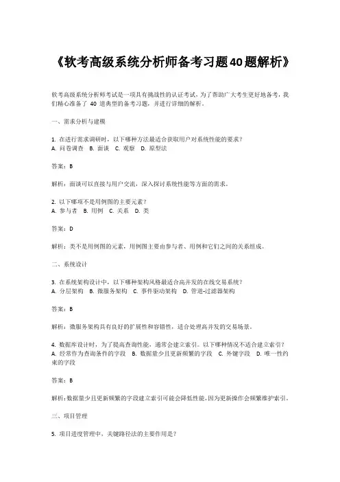 软考高级系统分析师备考习题40题解析