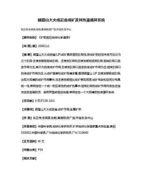 峨眉山大火成岩省成矿及其热液循环系统