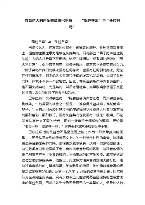 教育意大利声乐教育家巴尔拉——“胸腔共鸣”与“头腔共鸣”