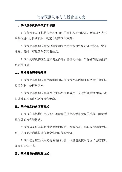 气象预报发布与刊播管理制度