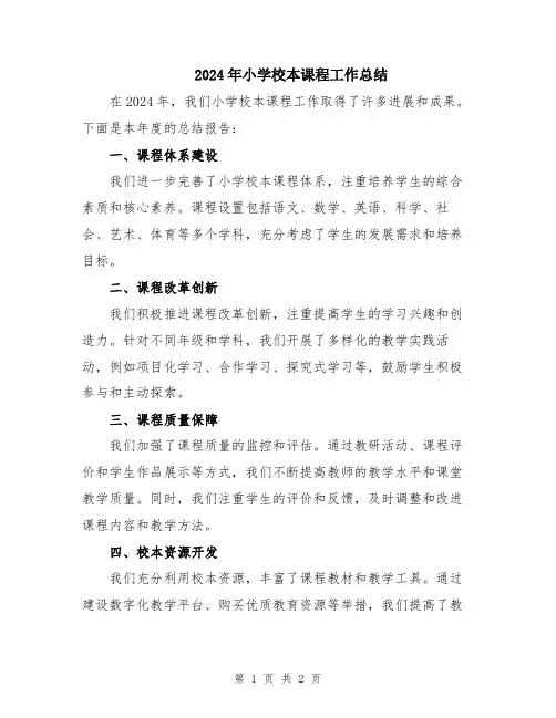 2024年小学校本课程工作总结