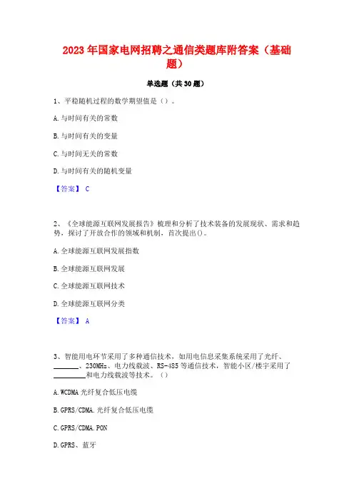 2023年国家电网招聘之通信类题库附答案(基础题)