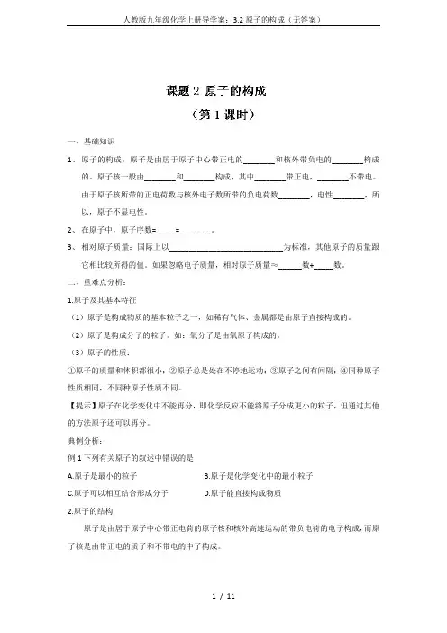 人教版九年级化学上册导学案：3.2原子的构成(无答案)