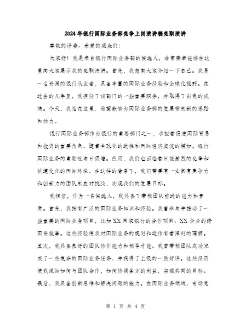 2024年银行国际业务部竞争上岗演讲稿竞职演讲（2篇）
