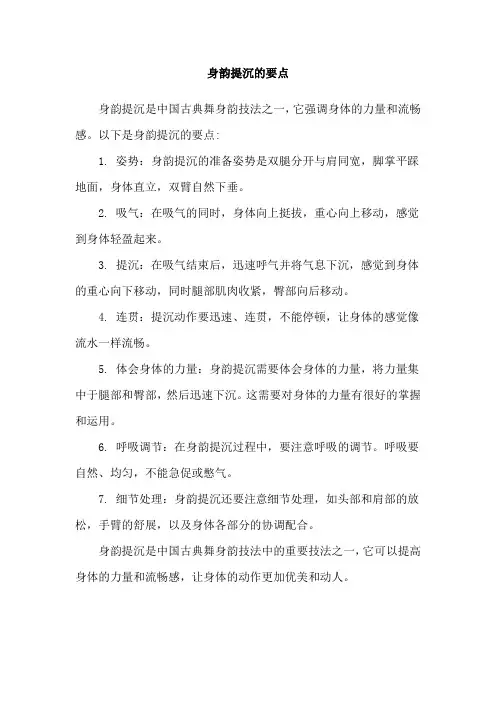 身韵提沉的要点